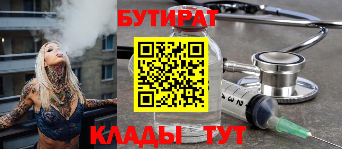 Горно-Алтайск  БУТИРАТ бутик  Вход с VPN 